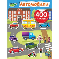 Автомобили. Дмитриева В.Г.