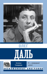 Олег Даль. Я — инородный артист. Галаджева Н.П.