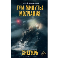 Три минуты молчания. Снегирь. Владимов Г.Н.