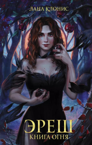 Эреш. Книга огня. Клонис Л.