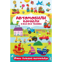 Автомобили, корабли и вся-вся техника. Очень большой виммельбух. Глотова М.Д.