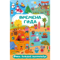 Времена года. Очень большой виммельбух. Глотова М.Д.