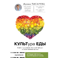 КУЛЬТура ЕДЫ. Писарева И.А.