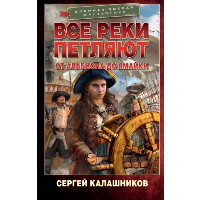 Все реки петляют. От Альбиона до Ямайки. Калашников С.А.