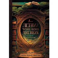 Летний читательский дневник с памяткой по литературному чтению для начальной школы.