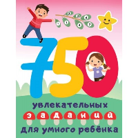 750 увлекательных заданий для умного ребенка. Дмитриева В.Г.