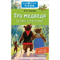 Три медведя. Сказки и рассказы. Толстой Л.Н.