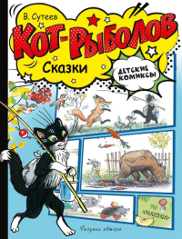 Кот-рыболов. Сказки. Сутеев В.Г.