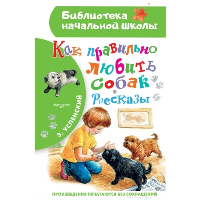 Как правильно любить собак.Рассказы. Успенский Э.Н.