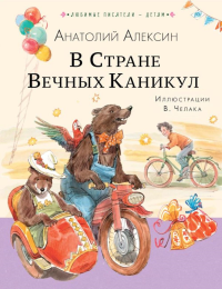 В Стране Вечных Каникул. Алексин А.Г.