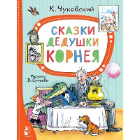 Сказки дедушки Корнея. Рис. В. Сутеева. Чуковский К.И.