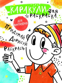 Придумай, дорисуй, раскрась. Мирошникова Е.А., Сашко В.Е.