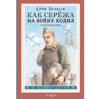 Яковлев Ю.Я. Как Серёжа на войну ходил. Рассказы