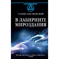 В лабиринте мироздания. Ржевский С.Г.