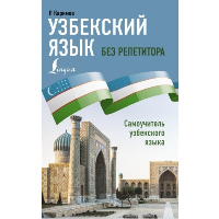 Узбекский язык без репетитора. Самоучитель узбекского языка. Каримов Р.