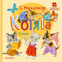 Котята. Стихи. Михалков С.В.