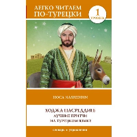 Ходжа Насреддин: лучшие притчи на турецком языке. Уровень 1. .