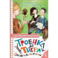 Троечка за тигра. Смешные истории. Успенский Э.Н., Драгунская К.В. и др.