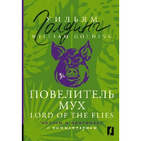 Повелитель мух = Lord of the Flies: читаем в оригинале с комментарием. Голдинг У.