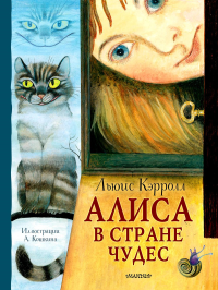 Алиса в Стране Чудес. Рисунки А. Кошкина. Кэрролл Л., Кошкин А.А., Седакова О.А.