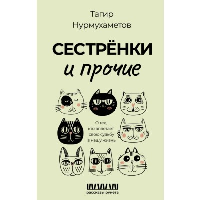 Сестрёнки и прочие. О тех, кто вплетает свою судьбу в нашу жизнь. Нурмухаметов Т.Г.