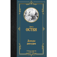 Доводы рассудка. Остин Д.