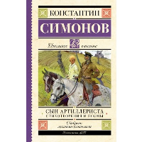 Сын артиллериста. Стихотворения и поэмы. Симонов К.М.