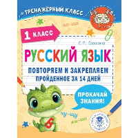 Русский язык. Повторяем и закрепляем пройденное в 1 классе за 14 дней. Сорокина С.П.