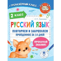 Русский язык. Повторяем и закрепляем пройденное в 2 классе за 14 дней. Сорокина С.П.