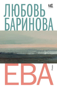 Ева. Баринова Л.П.