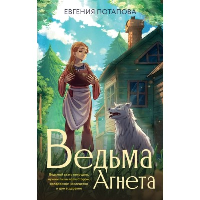 Ведьма Агнета. Потапова Е.В.