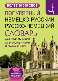 Популярный немецко-русский русско-немецкий словарь для школьников с приложениями и грамматикой. .