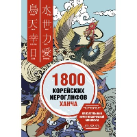 1800 корейских иероглифов (ханча). Касаткина И.Л., Чун Ин Сун , Погадаева А.В., Хазизова К.В.