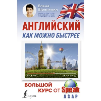 Английский как можно быстрее: большой курс от SpeakASAP. Шипилова Е.