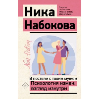 В постели с твоим мужем. Психология измен: взгляд изнутри. Набокова Ника