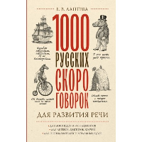 1000 русских скороговорок для развития речи. Лаптева Е.В.