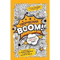 Творческий BOOM! Блокнот смелых идей. .