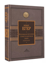 Всеобщая история стран и народов мира. Избранное. Егер О.