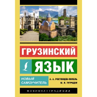 Грузинский язык. Новый самоучитель. Ростовцев-Попель А.А., Тетрадзе М.В.