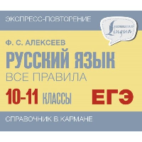 Алексеев Ф.С. Русский язык. Все правила. 10-11 классы