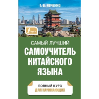 Самый лучший самоучитель китайского языка. Ивченко Т.В.