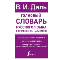 Толковый словарь русского языка в современном написании. Даль В.И.