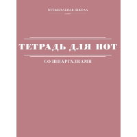 Тетрадь для нот со шпаргалками. .