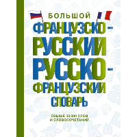 Большой французско-русский русско-французский словарь. .