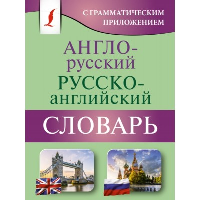 Англо-русский русско-английский словарь с грамматическим приложением. .