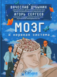 Мозг и нервная система. Дубынин В.А., Сергеев И.Ю.