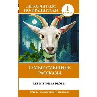 Самые смешные рассказы. Уровень 1 = Les Histoires Droles. Доде А.