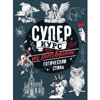 Суперкурс по рисованию. Готический стиль. Грей М.