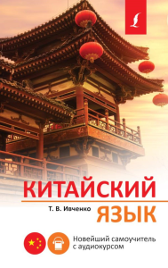 Китайский язык. Новейший самоучитель с аудиокурсом. Ивченко Т.В.