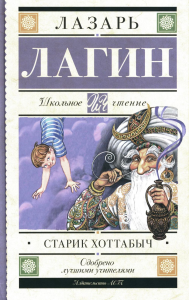 Старик Хоттабыч. Лагин Л.И.